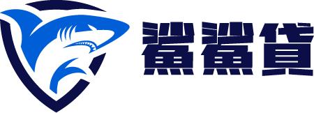 鯊鯊貸